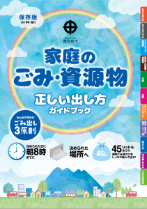 家庭のごみ・資源物の正しい出し方ガイドブック