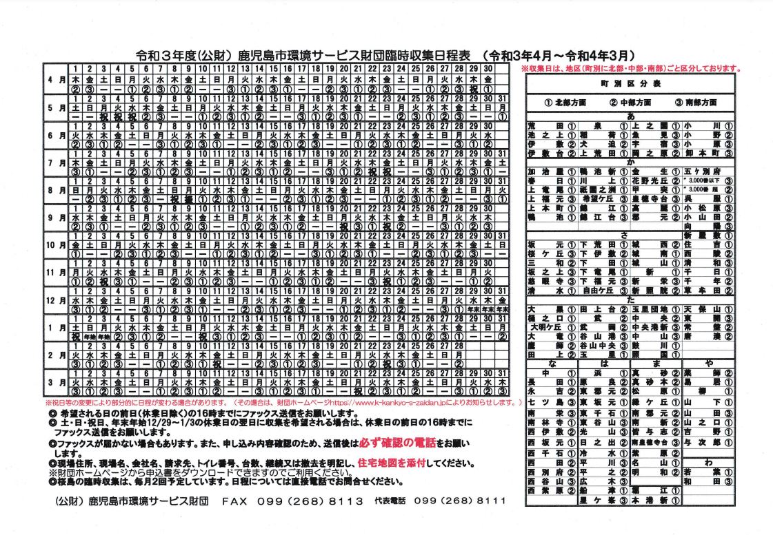 令和３年度　臨時収集日程表